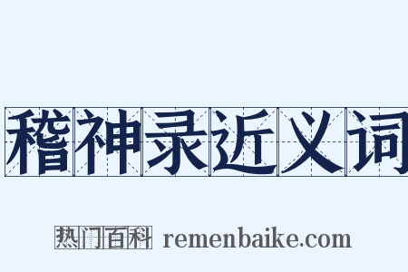 稽神录近义词是什么意思的图片